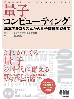 cover image of 量子コンピューティング ―基本アルゴリズムから量子機械学習まで―
